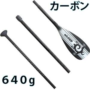 640g カーボン・3ピース・パドル 軽い パドルボード SUP air インフレータブル 165-205cm お好みの長さに調節可能　シャフトが回らず安定！