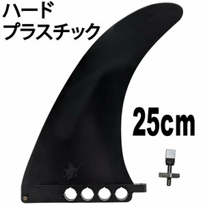 25cm ロングボード センターフィン 9.8” サーフSUP ハード . airSUP用 パドルボード用 SUP Surf air クルーズ SUP 訳あり (ネジ付き)