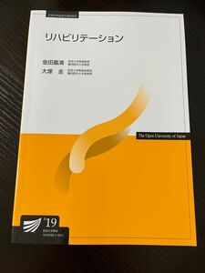 放送大学　リハビリテーション