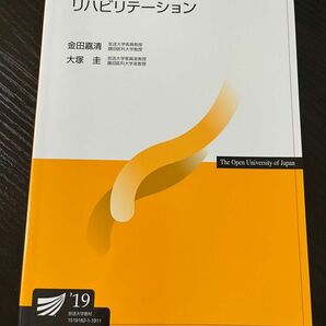 放送大学　リハビリテーション