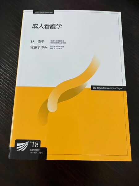 放送大学　成人看護学