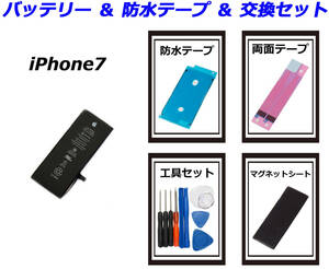 ④純正品■iPhone7■防水テープ付 交換バッテリー 内蔵バッテリー 送料無料 国内発送 工具セット 両面テープ マグネットシート 保証付