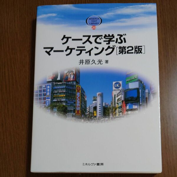 ケースで学ぶマーケティング （ＭＩＮＥＲＶＡ　ＴＥＸＴ　ＬＩＢＲＡＲＹ　２０） （第２版） 井原久光／著