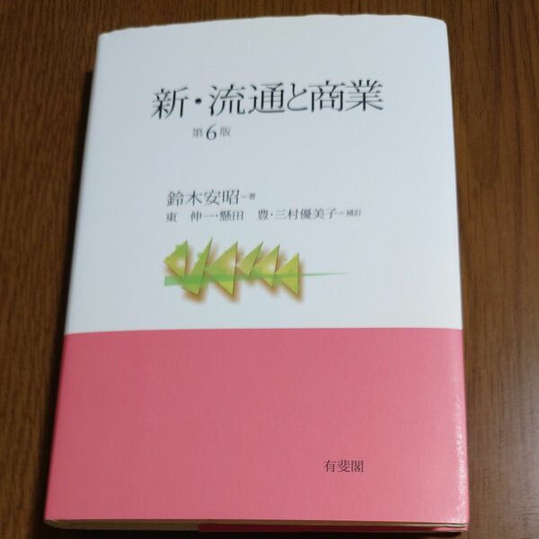 新・流通と商業 （第６版） 鈴木安昭／著