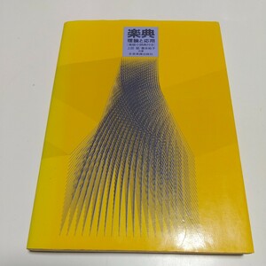 楽典 理論と応用 楽語小辞典付き ※別冊解答書付き 全音楽譜出版社 第1版 中古