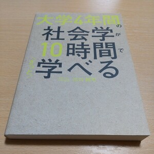 【書き込有】大学４年間の社会学が１０時間でざっと学べる 出口剛司 KADOKAWA 中古