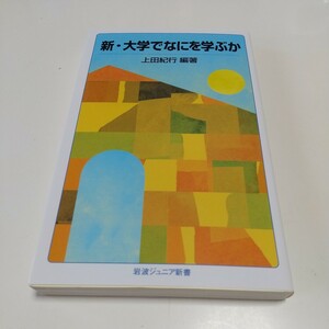 新・大学でなにを学ぶか （岩波ジュニア新書　９１２） 上田紀行／編著 中古 01001F008