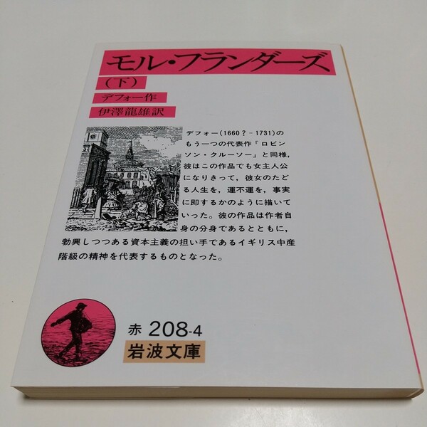 下巻 モル・フランダーズ 岩波文庫 デフォー 伊澤龍雄 下 中古