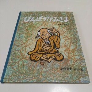 びんぼうかみさま 日本の昔話 福知信夫 特製版 福音館書店 こどものとも 中古 絵本 むかしばなし 貧乏神様