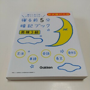 英検3級 寝る前5分暗記ブック 新試験対応版 学研英検シリーズ 中古 英語検定試験 英語学習