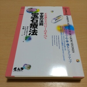 宇宙の法則宝石療法 不思議な宝石パワーのすべて こころの科学シリーズ Ｗ・Ｇ・リチャードソンＬ・ヒューイット 林陽 中央アート出版社