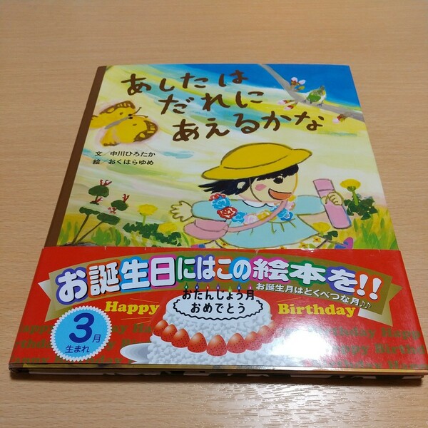 あしたはだれにあえるかな （おたんじょう月おめでとう　３月生まれ） 中川ひろたか／文　おくはらゆめ／絵 中古