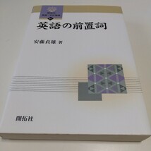 【書き込有】英語の前置詞 （開拓社言語・文化選書　３１） 安藤貞雄／著_画像1