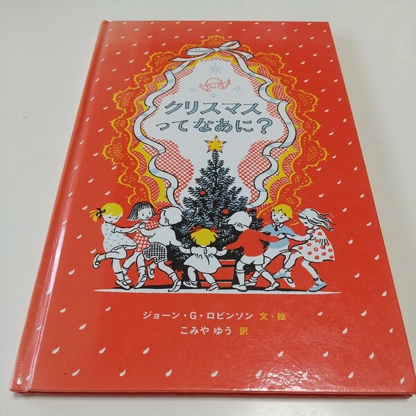 クリスマスってなあに？ ジョーン・Ｇ・ロビンソン こみやゆう 岩波書店 中古 christmas Xmas