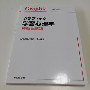 グラフィック学習心理学 行動と認知 山内光哉 春木豊 サイエンス社 初版 中古