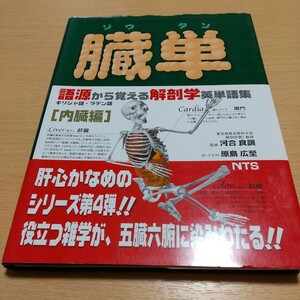 臓単 ゾウタン 語源から覚える解剖学英単語集 内臓編 原島広至 河合良訓 NTS 医学 医療 国試 中古 02201Foshi