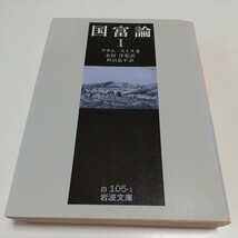 国富論1 アダム・スミス 岩波文庫 水田洋 杉山忠平 中古 Ⅰ 古典 第1巻 01001F004_画像1