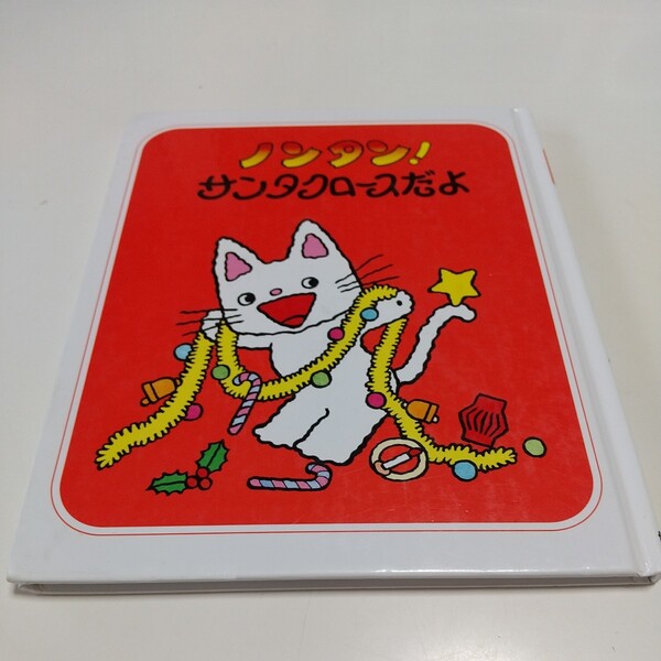 ノンタン! サンタクロースだよ キヨノサチコ 中古 偕成社 christmas クリスマス 01001F001