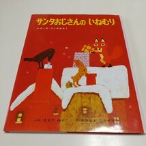 サンタおじさんのいねむり ルイーズ＝ファチオ まえだみえこ かきもとこうぞう 偕成社 中古 絵本 クリスマス christmas_画像1