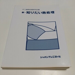 新・知りたい熱処理 不二越熱処理研究会 ジャパンマシニスト社 中古 04291Foshi