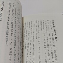 モラル・ハラスメントの心理構造　見せかけの愛で相手を苦しめる人 加藤諦三 大和書房 単行本 中古 心理学 精神医学 01001F012_画像5