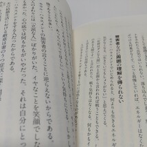 モラル・ハラスメントの心理構造　見せかけの愛で相手を苦しめる人 加藤諦三 大和書房 単行本 中古 心理学 精神医学 01001F012_画像6