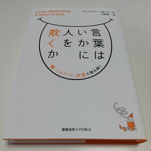 言葉はいかに人を欺くか　嘘、ミスリード、犬笛を読み解く ジェニファー・Ｍ・ソール／著　小野純一／訳 中古 慶應義塾大学出版会