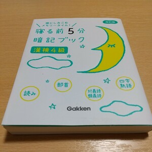 漢検4級 改訂版 寝る前5分暗記ブック 頭にしみこむメモリータイム！ Gakken 漢字検定試験 中古