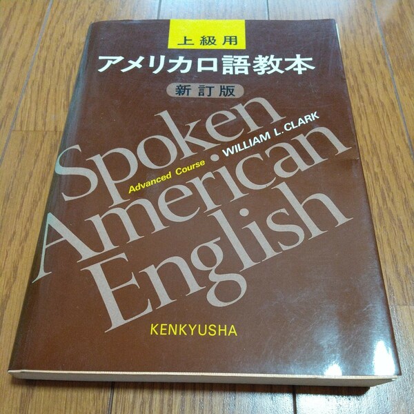 新訂版 上級用 アメリカ口語教本 W.L.クラーク 研究社 英会話 英語学習 上級用 中古 03511Foshi
