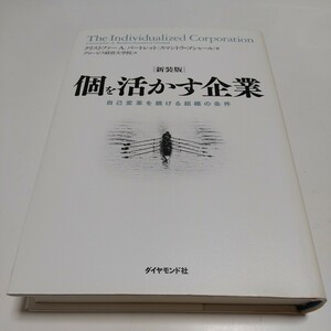 新装版 個を活かす企業 自己変革を続ける組織の条件 クリストファー・Ａ．バートレット スマントラ・ゴシャール グロービス経営大学院