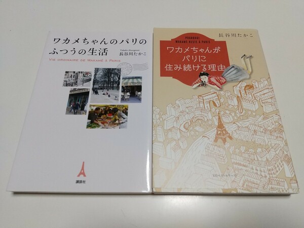 長谷川たかこ 2冊セット ワカメちゃんがパリに住み続ける理由 & ワカメちゃんのパリの普通の生活 講談社 KKベストセラーズ フランス 仏国