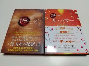 ロンダ・バーン 単行本2冊セット ザ・シークレット & ザ・パワー 角川書店 山川紘矢 山川亜希子 佐野美代子 The Secret & The Power