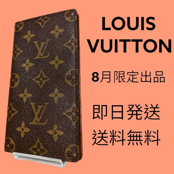 8月限定出品 LOUIS VUITTON ルイヴィトン モノグラム 手帳カバー カードケース