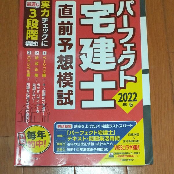 中古本 2022年版 パーフェクト宅建士 直前予想模試 (パターン別模試を解いて! 読んで! で直前弱点補強!! )