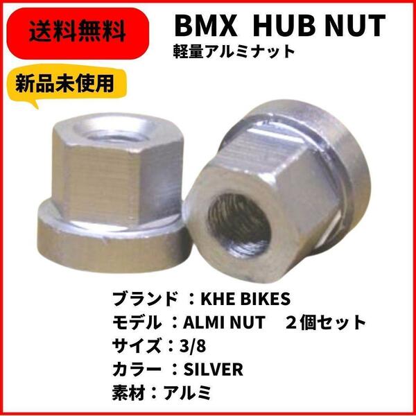 自転車 BMX ナット 軽量アルミ KHE BIKES ALMI NUT 3/8 即決　送料無料　新品未使用