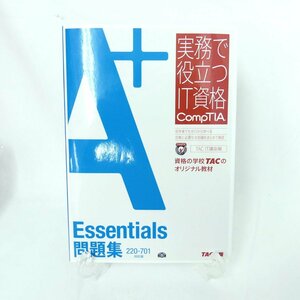 【1円】TAC出版 A＋ 実務で役立つIT資格 Essentials問題集 220-701対応版 美品 /2308C