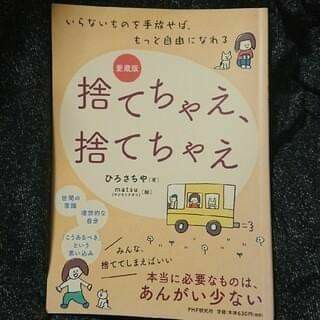 捨てちゃえ、捨てちゃえ いらないものを手放せば、もっと自由になれる ひろさちや