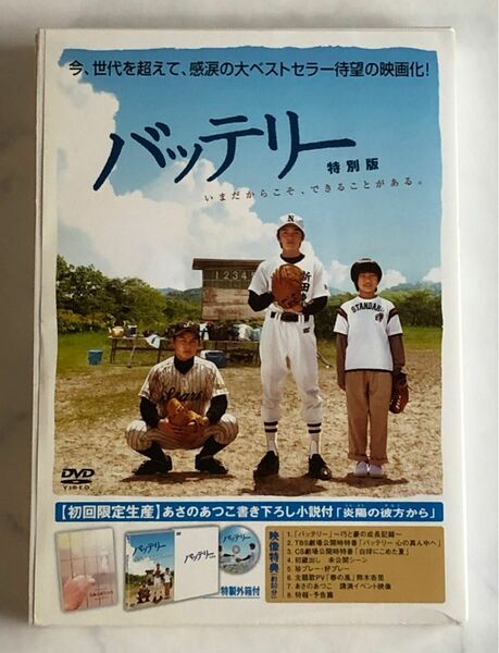 バッテリー 特別版('07角川映画/日本映画ファンド/TBS/東宝) DVD