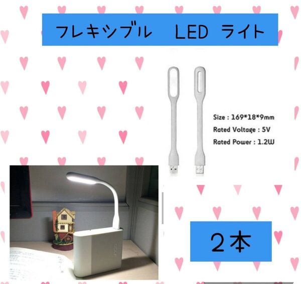 pcや手元作業に便利 フレキシブルミニusb ledライト ホワイト2個セット
