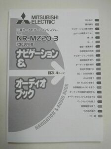 NR-MZ20-3 取扱説明書 三菱カーナビ 取説 ナビゲーション&オーディオブック 