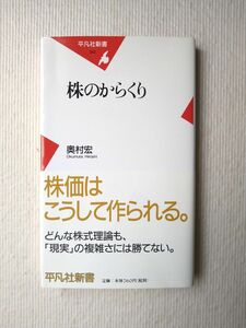 株のからくり 奥村宏 平凡社新書 中古