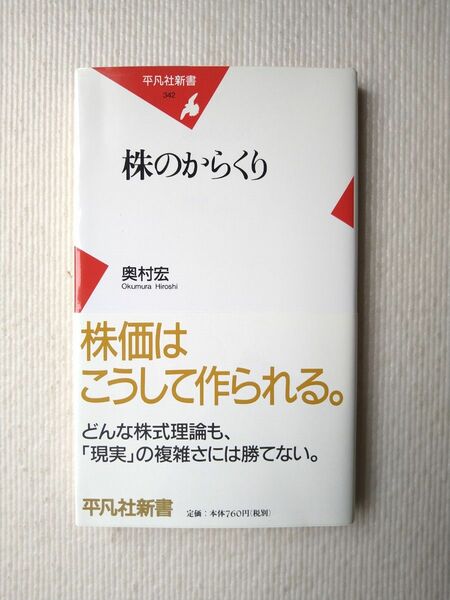 株のからくり 奥村宏 平凡社新書 中古