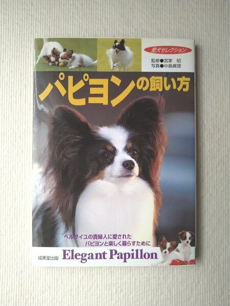 パピヨンの飼い方 愛犬セレクション 成美堂出版 中古