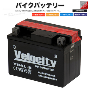 YB4L-B GM4-3B FB4L-B BX4A-3B バイクバッテリー 密閉式 液入 Velocity