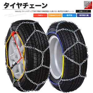 タイヤチェーン スノーチェーン 12mm 金属 亀甲型 40サイズ 150R13 155R13 65/70R13 165/65R14 175/60R14 185/55R14 165/55R15