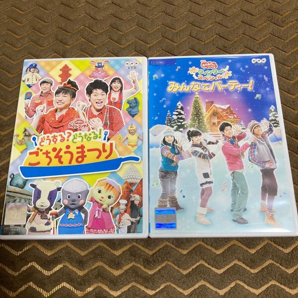 おかあさんといっしょ ごちそうまつり みんなでパーティー! DVD 2枚