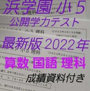 浜学園　小５　最新版　2022年　算数 国語 理科 　3教科