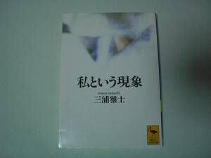 私という現象　三浦雅士　講談社学術文庫　1996年10月10日　初版