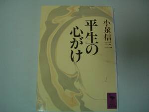 平生の心がけ　小泉信三　講談社学術文庫　1988年11月10日　初版