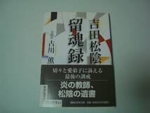 吉田松陰　留魂録　古川薫：全訳注　講談社学術文庫　2003年4月18日　第3刷_画像1